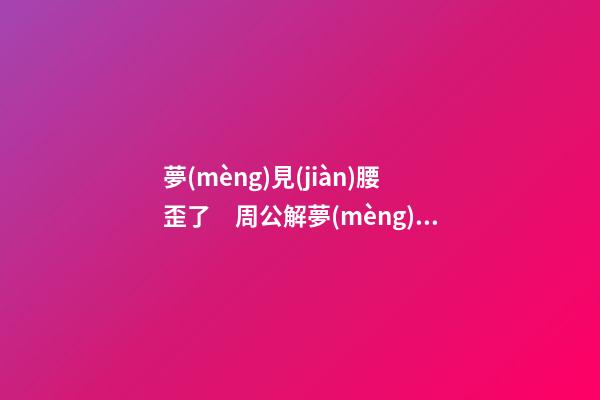 夢(mèng)見(jiàn)腰歪了　周公解夢(mèng)之夢(mèng)到腰歪了
